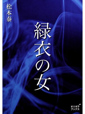 cover image of 緑衣の女